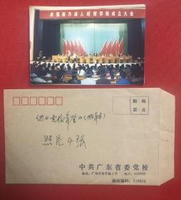 广东省委党校庆祝南方成人经贸学院成立等老照片4枚原封（背面带签字）