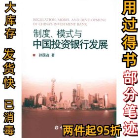 制度、模式与中国投资银行发展孙国茂9787504957634中国金融出版社2011-01-01