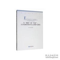 从“被治”到“共治”大学治理中的学生主体参与研究