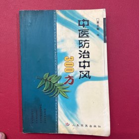 中医防治中风300方