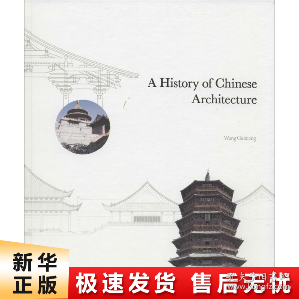 匠人营国：中国古代建筑史话（英文版）