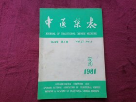 中医杂志（1981年第3期）