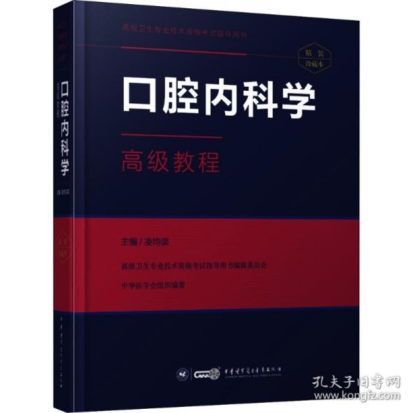 口腔内科学高级教程