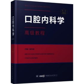 口腔内科学高级教程