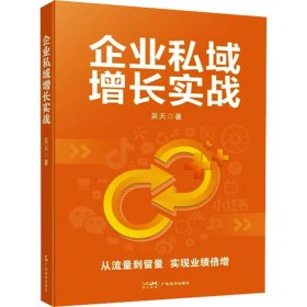 【正版图书】 企业私域增长实战 吴天 著 广东经济出版社 9787545491678