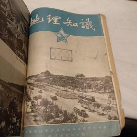 创刊号:《地理杂志》【1950年1－12期、1951年第1－12期、1952年第1－12期、1953年第1－12期、1954年第1－12期、1955年第1－12期、1974年第1－6期】1为创刊号