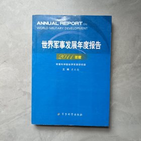 世界军事年度报告2011