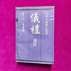 仪礼译注（中华古籍译注丛书）上海古籍出版社 1994年一版一印