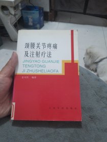 颈腰关节疼痛及注射疗法