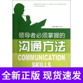 领导者必须掌握的沟通方法