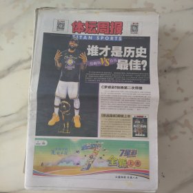 体坛周报2020年10月16日八开24版。有人的地方就有江湖，就会有争论，那谁才是历史最佳？在詹姆斯带领湖人夺得本赛季NBA总冠军并拿到个人职业生涯第四届总决赛MVP奖杯后，有关他和乔丹谁是历史第一的话题又被翻出来了。