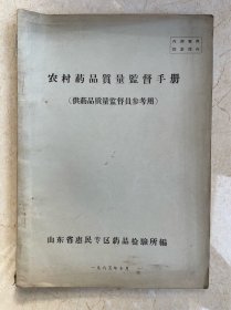 1965年山东惠民专区：农村药品质量监督手册