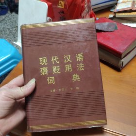 现代汉语褒贬用法词典