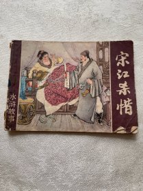 宋江殺惜 連環(huán)畫(huà)