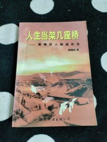 人生当架几座桥:郭梅尼人物通讯选