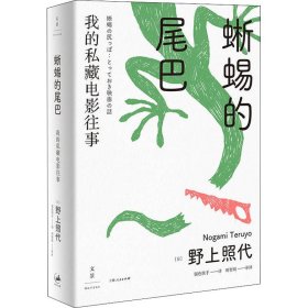 【正版新书】 蜥蜴的尾巴 我的私藏电影往事 (日)野上照代 上海人民出版社