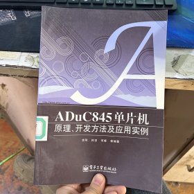 ADuC845单片机原理、开发方法及应用实例