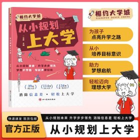 从小规划上大学相约大学城百所名校解析规划小学升初高中升学书籍