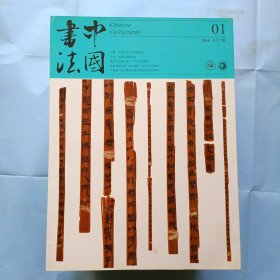 16开，中国书法，全年，1-12册