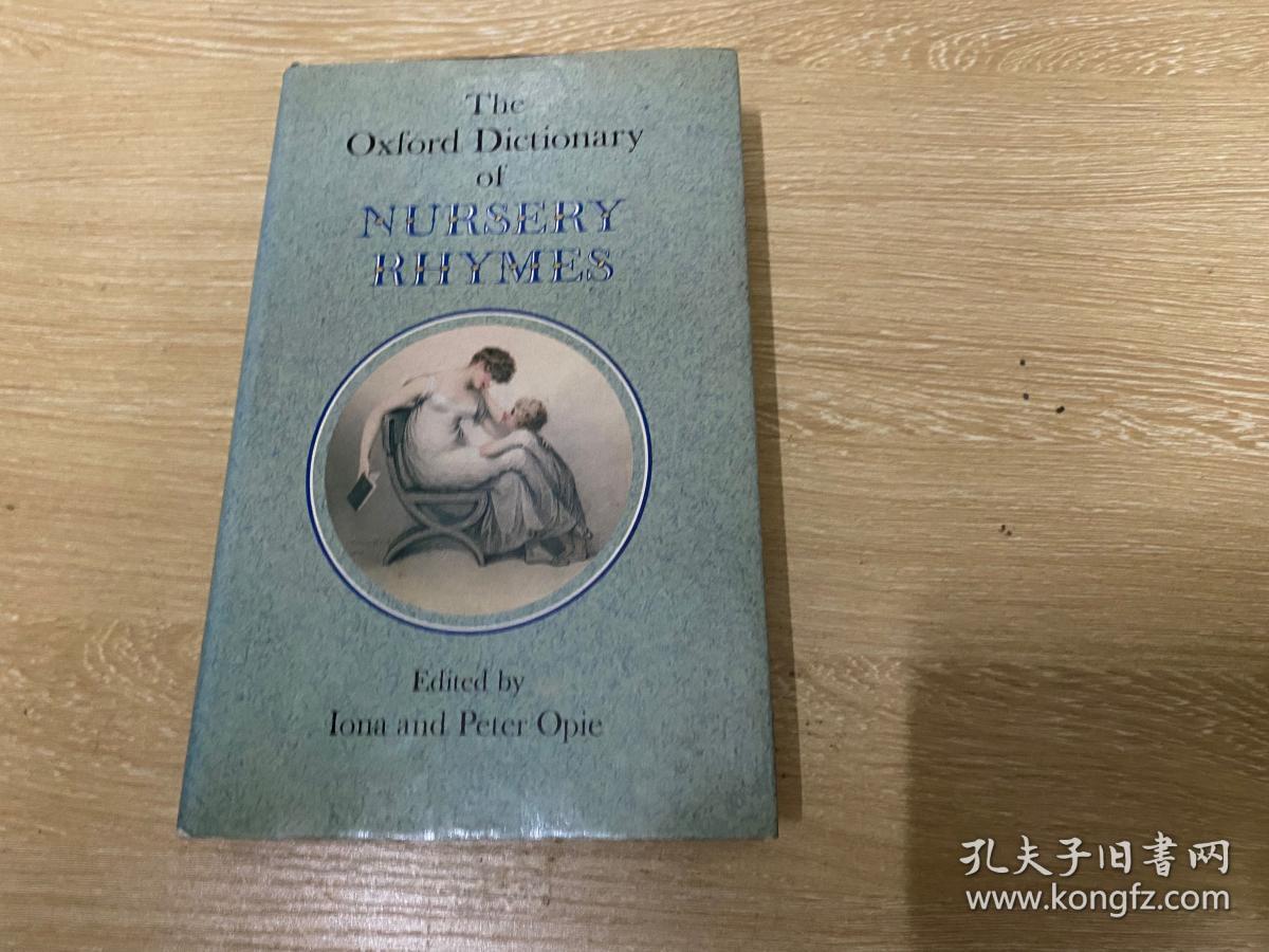 （书脊烫金压花，私藏，重约1公斤）The Oxford  Dictionary of Nursery Rhymes  牛津童谣词典，多插图，精装。董桥：我喜欢读儿歌、童谣，老觉得那是唤回童年温馨记忆的彩虹桥樑，过了桥就踏进故园的旧时岁月。我也相信儿歌童谣的句法词汇和意境，都是语文的营养剂，跟诗、跟词、跟歌一样宝贵。