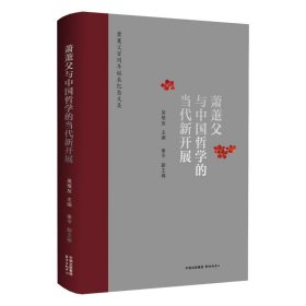 【假一罚四】萧萐父与中国哲学的当代新开展吴根友