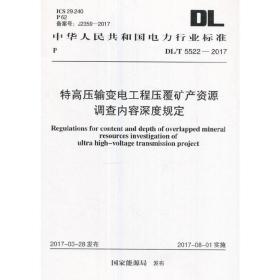 DL/T 5522-2017 特高压输变电工程压覆矿产资源调查内容深度规定