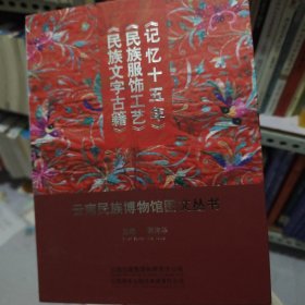 云南民族博物馆图文从书