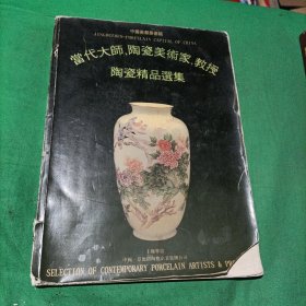 当代大师陶瓷美术家教授陶瓷精品选集