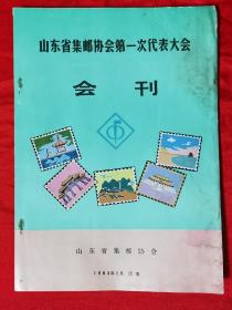 山东省集邮协会第一次代表大会会刊