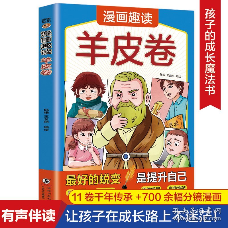 点击查看原图 正版现货漫画趣读羊皮卷陆杨, 王全燕, 编绘9787511075192新华仓库多仓直发