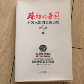 躁动的帝国：不为人知的美国历史（下）