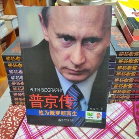 普京传：他为俄罗斯而生