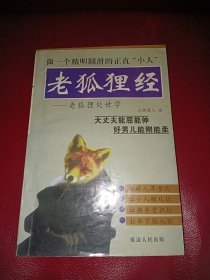 老狐狸经：老狐狸处世学