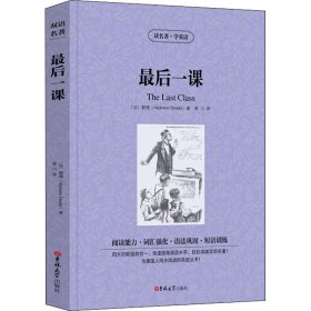 最后一课 9787569249606 (法)阿尔封斯·都德(Alphonse Daudet) 吉林大学出版社