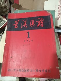 兰溪医药 1976 1