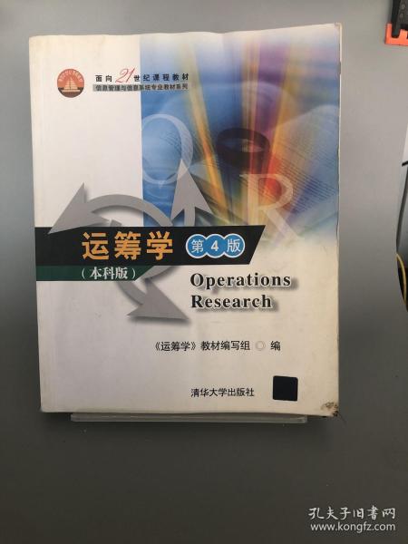 面向21世纪课程教材·信息管理与信息系统专业教材系列：运筹学（第4版）（本科版）