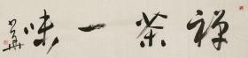 冯少华 特惠 名家《禅茶一味》西藏自治区书法家协会副主席、中国书法家协会会员 惠民价