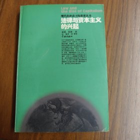 法律与资本主义的兴起