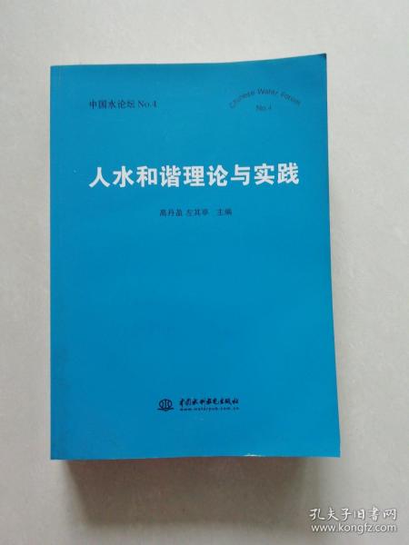 人水和谐理论与实践--中国水论坛NO.4