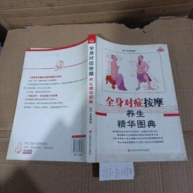 全身对症按摩养生精华图典
