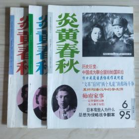 炎黄春秋（1995年6.9.10刊）