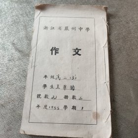 浙江省严州中学 老作文本1955