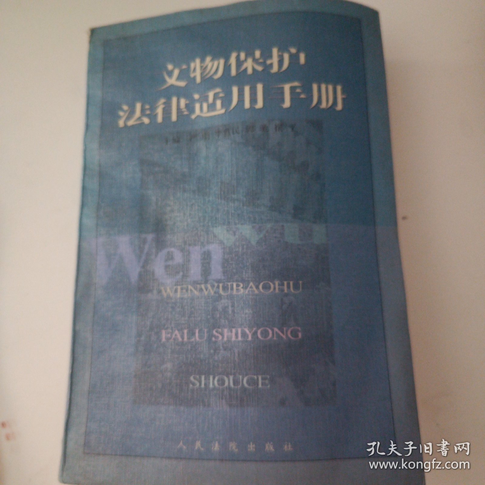 文物保护法律实用手册