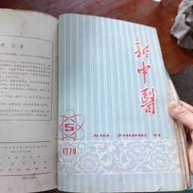 新中医1979年1一6合订本