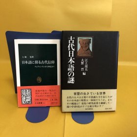 日文 日本语に探る古代信仰・古代日本语の谜 2册