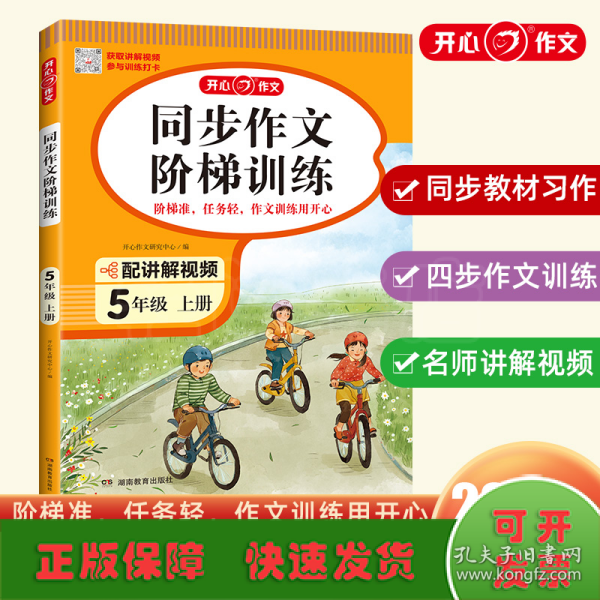 2023秋 小学同步作文阶梯训练5年级上册 人教版同步教材四步作文训练配名师视频讲解每日一练提高写作能力 开心作文