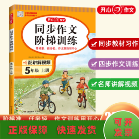 2023秋 小学同步作文阶梯训练5年级上册 人教版同步教材四步作文训练配名师视频讲解每日一练提高写作能力 开心作文