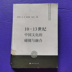 10-13世纪中国文化的碰撞与融合