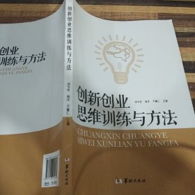 创新创业思维训练与方法