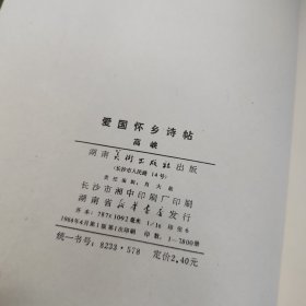 爱国怀乡诗帖